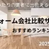 リフォーム一括見積もり比較サイトおすすめランキング　2025年最新